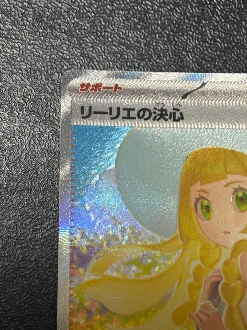 【交換品】リーリエの決心　sar メガブレイブ