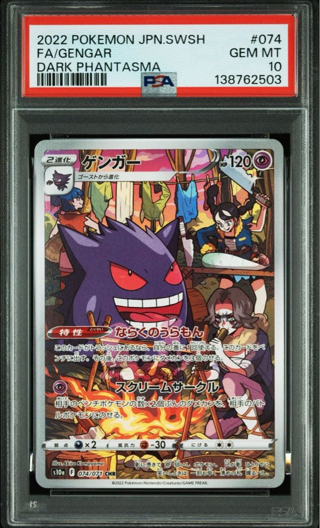 ゲンガー CHR PSA10