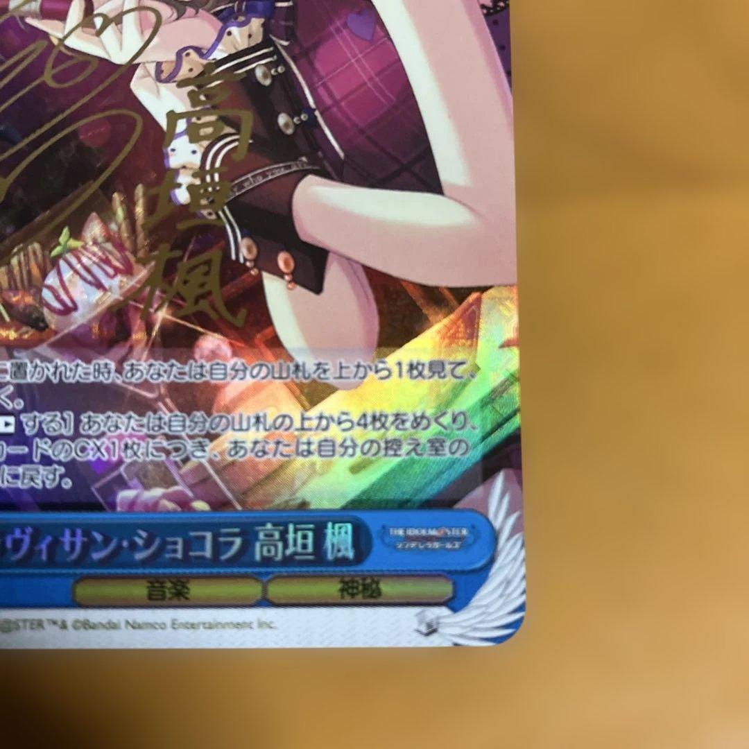 ヴァイス　ラヴィサン・ショコラ 高垣楓　SP　サイン