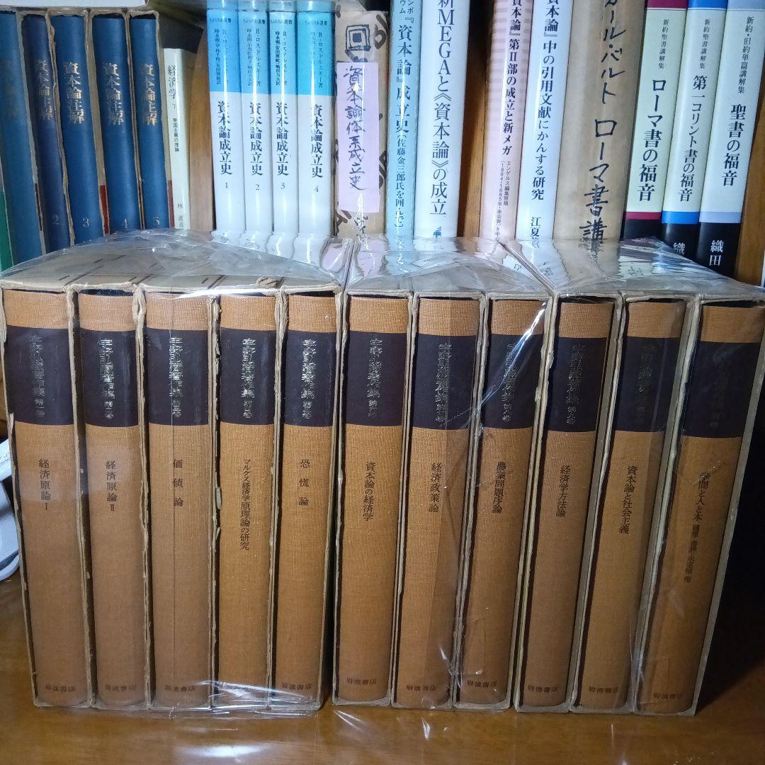 宇野弘蔵著作集・全11巻〔本巻10巻＋別巻＋月報完備〕宇野弘藏　岩波書店《絶版》