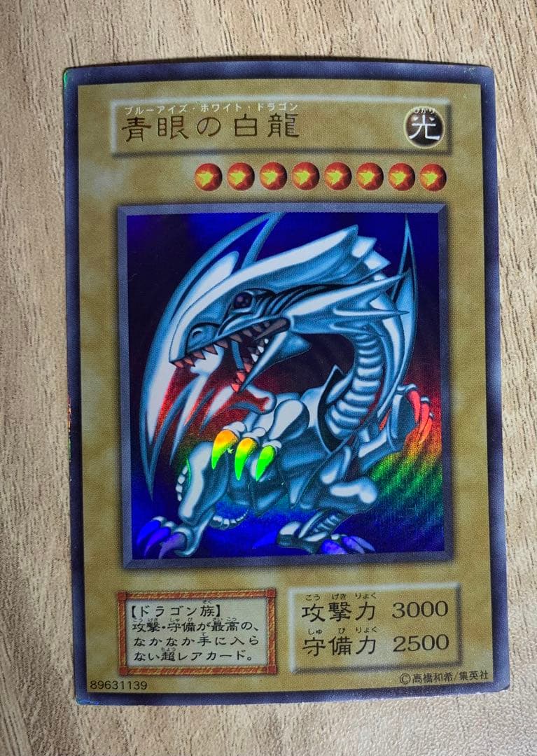 青眼の白龍 ブルーアイズホワイトドラゴン 初期ウルトラレア