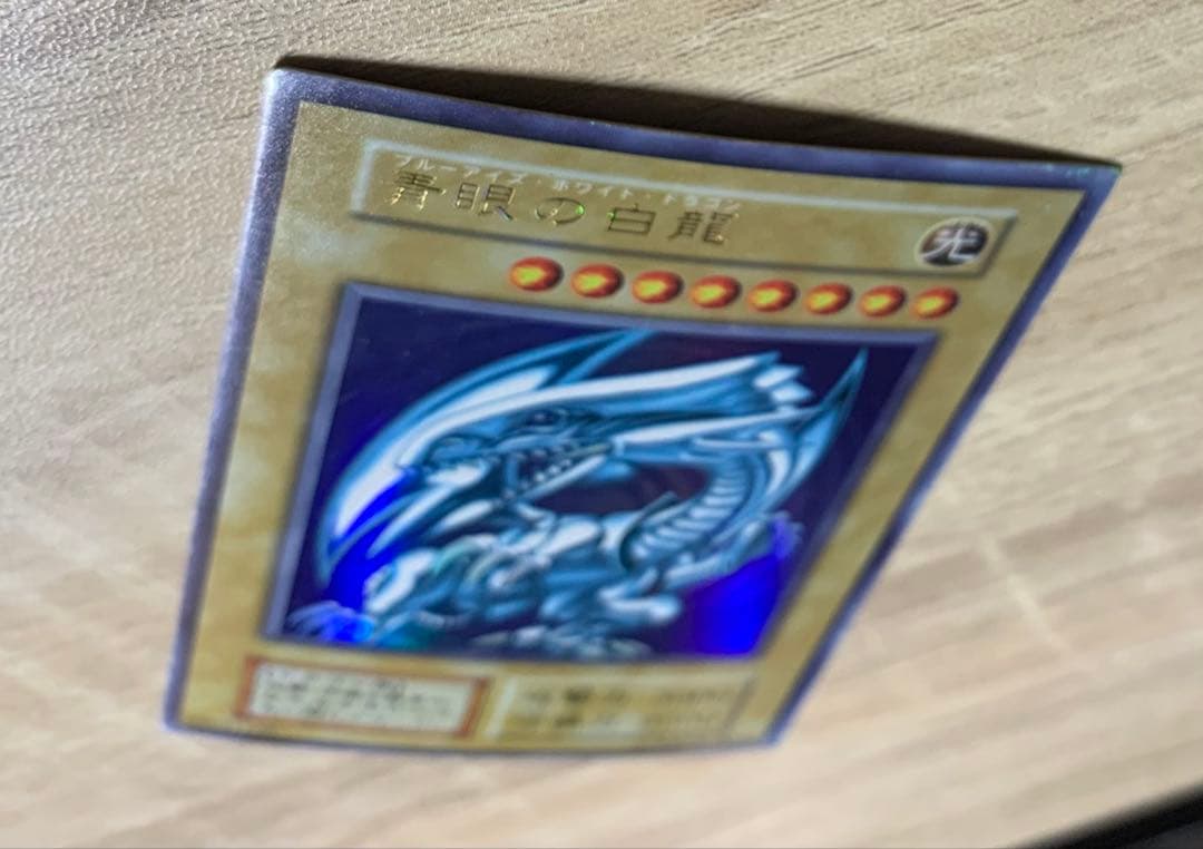 青眼の白龍 ブルーアイズホワイトドラゴン 初期ウルトラレア