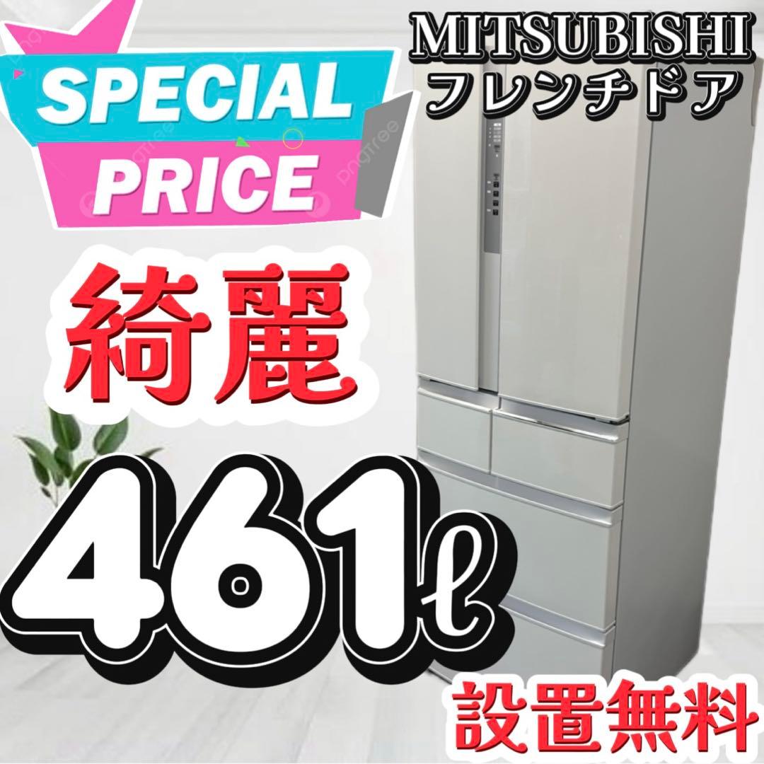 48❤️　冷蔵庫　400-500ℓ　三菱　大型　フレンチドア　綺麗　中古　設置無料