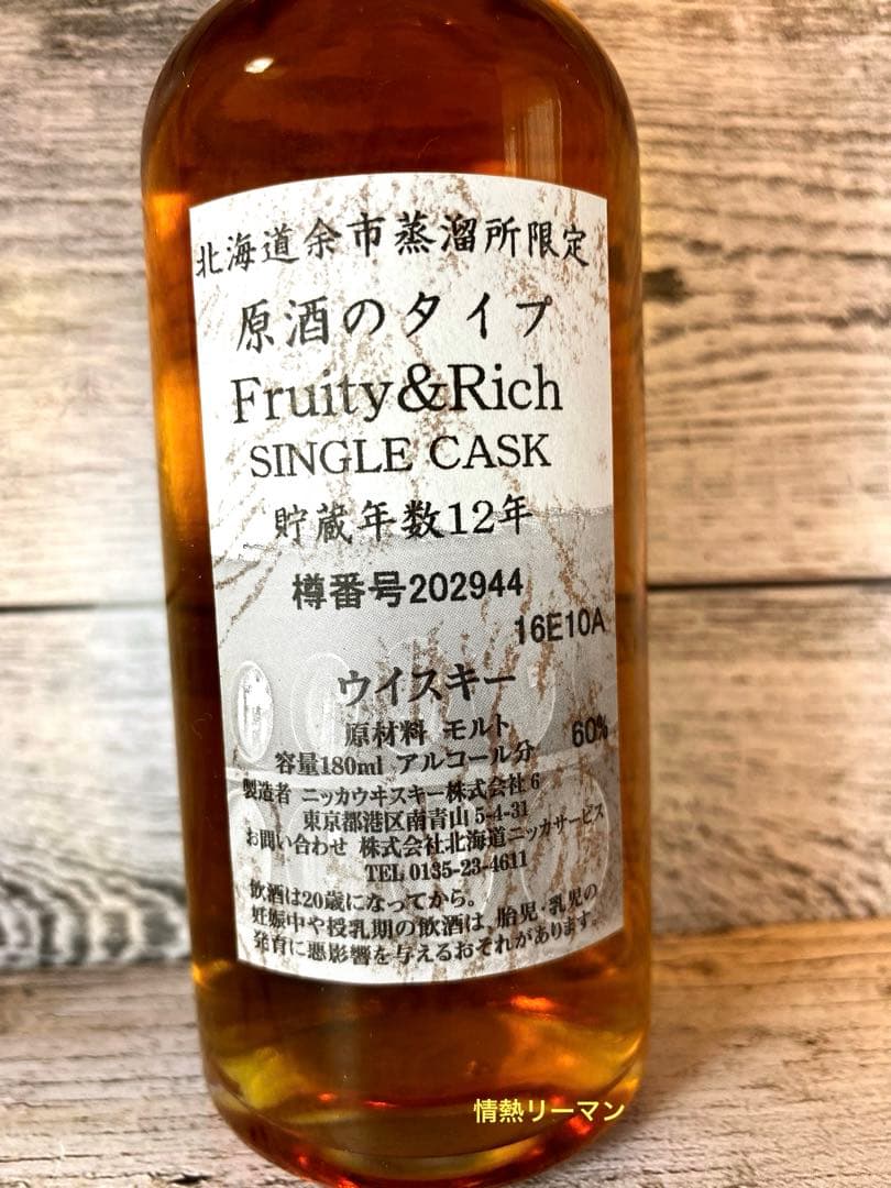 【もったいなくてとても飲めませんでした！】余市蒸留所限定12年 【F&R】180