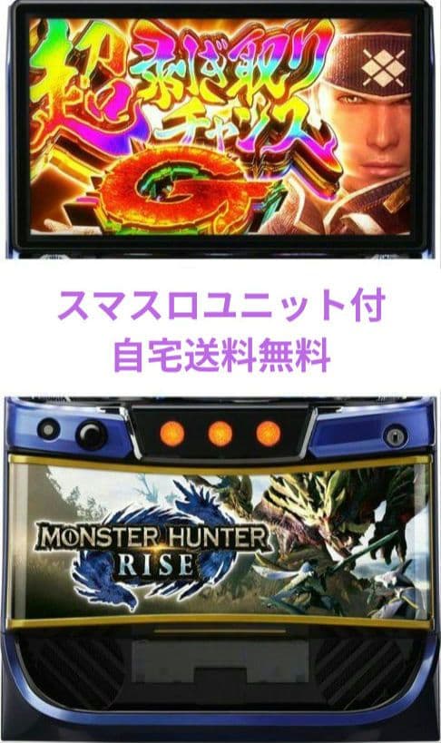 パチスロ実機 モンスターハンターライズ スマスロユニット付⑩