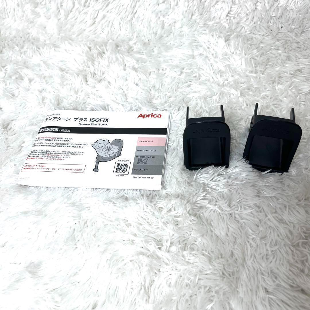 極美品 Aprica チャイルドシート ディアターンプラス ISOFIX