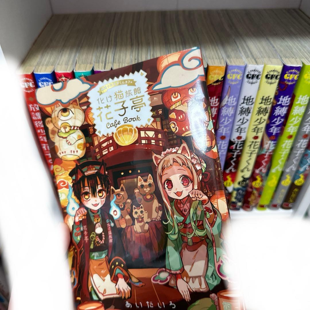 地縛少年花子くん21巻、０巻、放課後少年花子くん 特装版付き