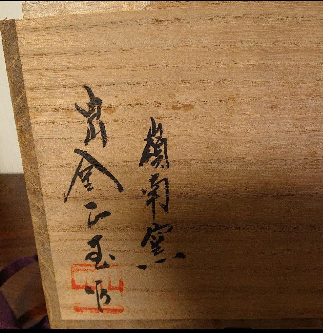 茶道具 韓国人間国宝 白山 金正玉 粉引水指