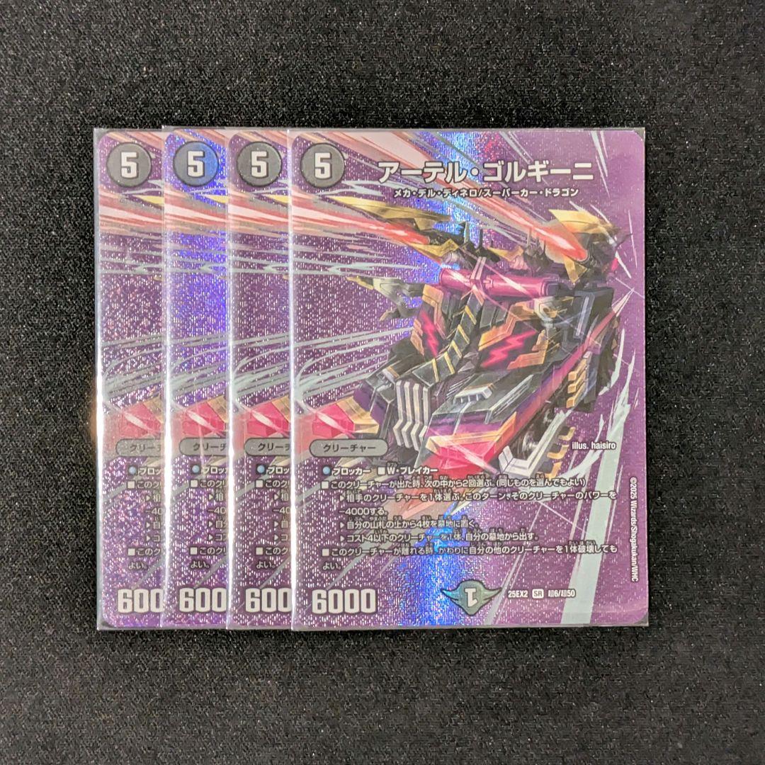 アーテル・ゴルギーニ 4枚