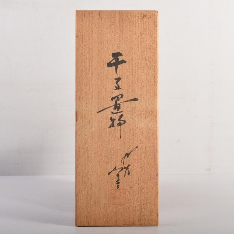 九谷焼　人間国宝　三代徳田八十吉作　猪　干支置物　C　8299