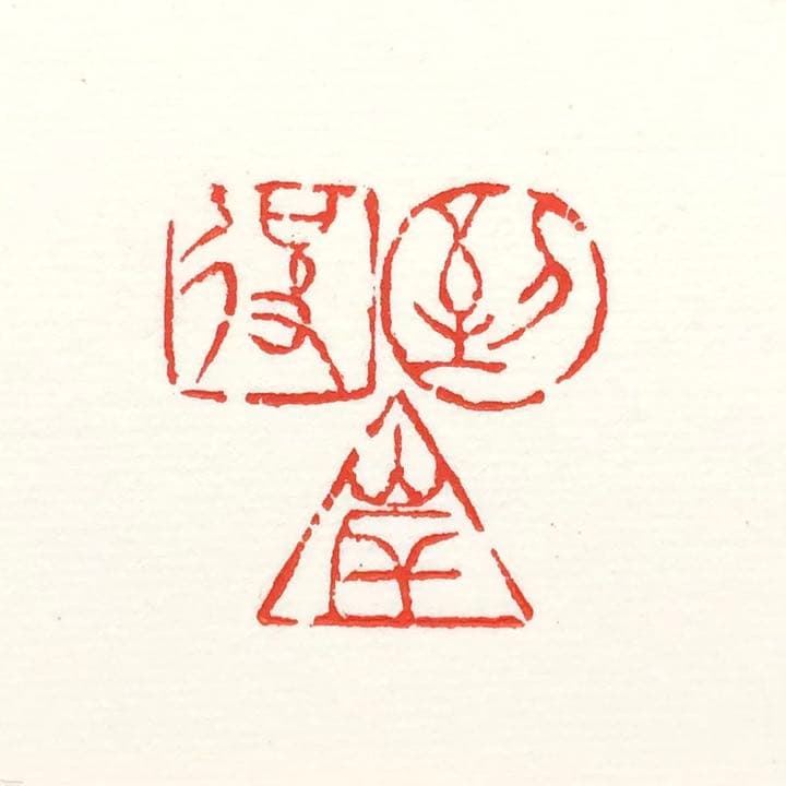 篆刻遊印「到彼岸」とうひがん