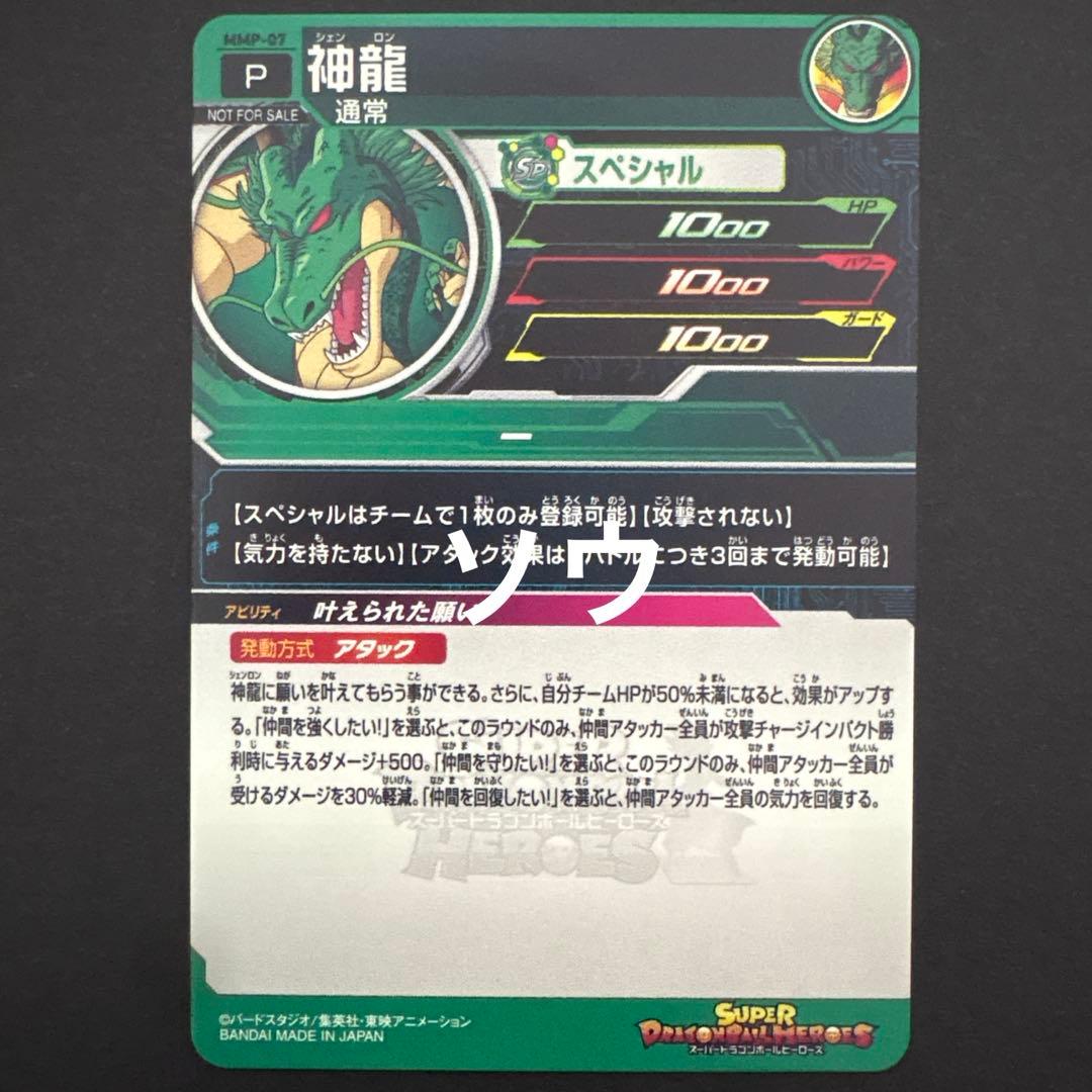 スーパードラゴンボールヒーローズMMP-07 神龍