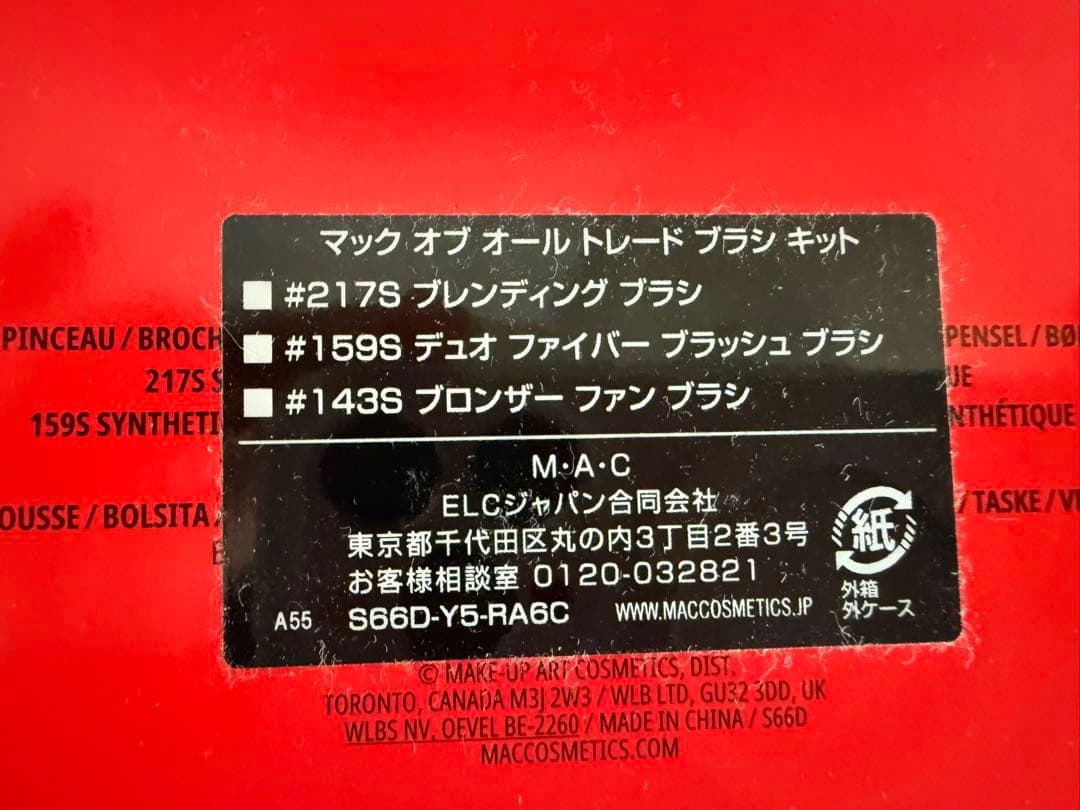 【新品未使用】MAC オブ オール トレード ブラシ キット 2025ホリデー