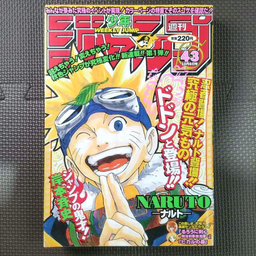 美品 NARUTO 新連載+3冊 週刊少年ジャンプ1999年43号 岸本斉史