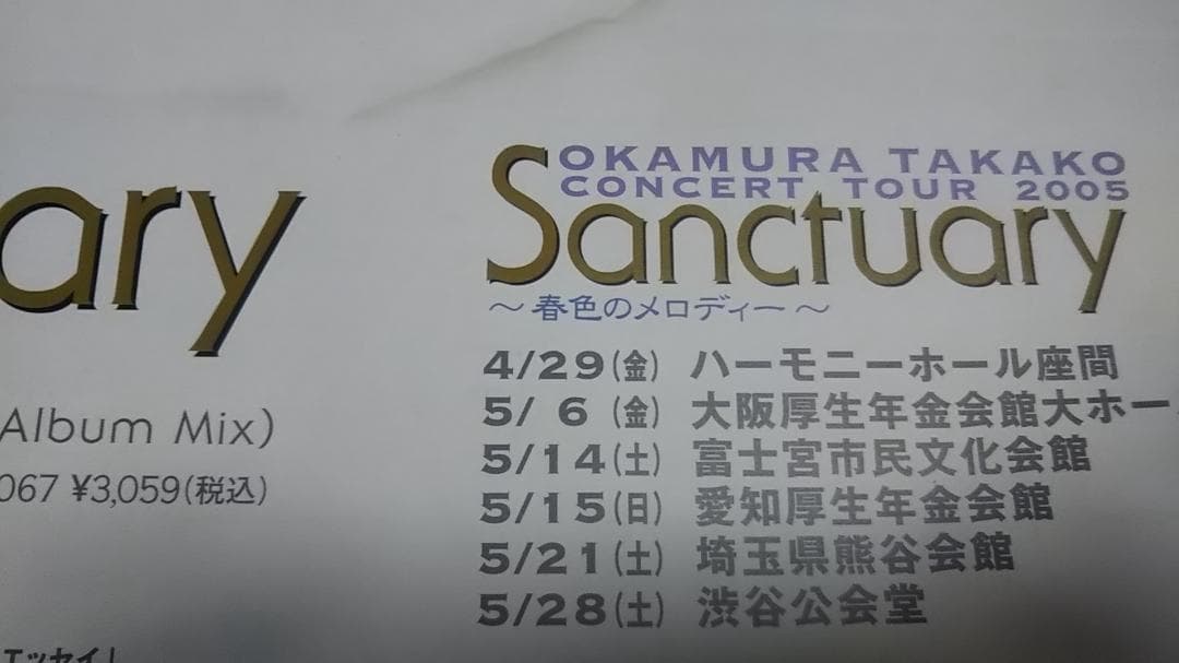 岡村孝子 アルバム『Sanctuary』販促用ポスター＋非売品ミニポスター付