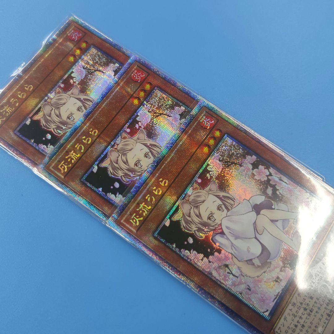 【シク軸線統一】 遊戯王 アジア版 灰流うらら 絵違い 25th 3枚