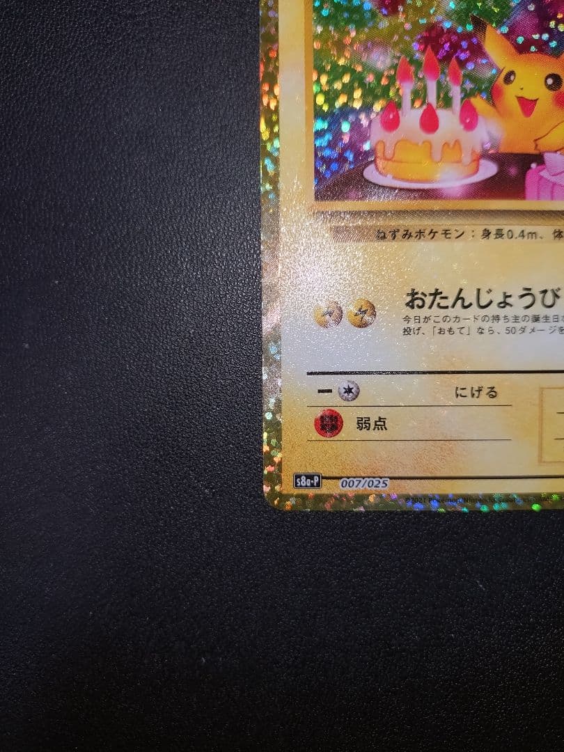 おたんじょうび ピカチュウ 25th プロモ パック edition 3