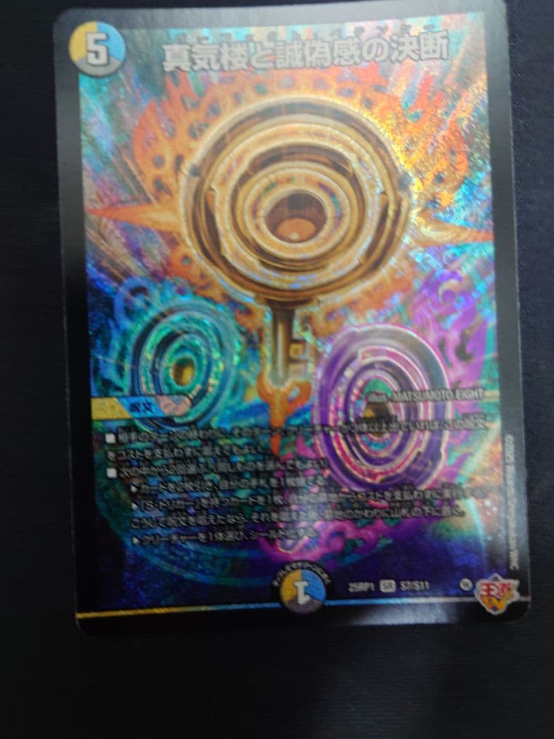 真気楼と誠偽感の決断　パーフェクト・ペテンシー