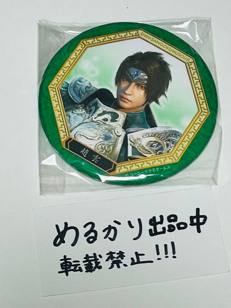 真・三國無双 趙雲 缶バッジ ② 蜀