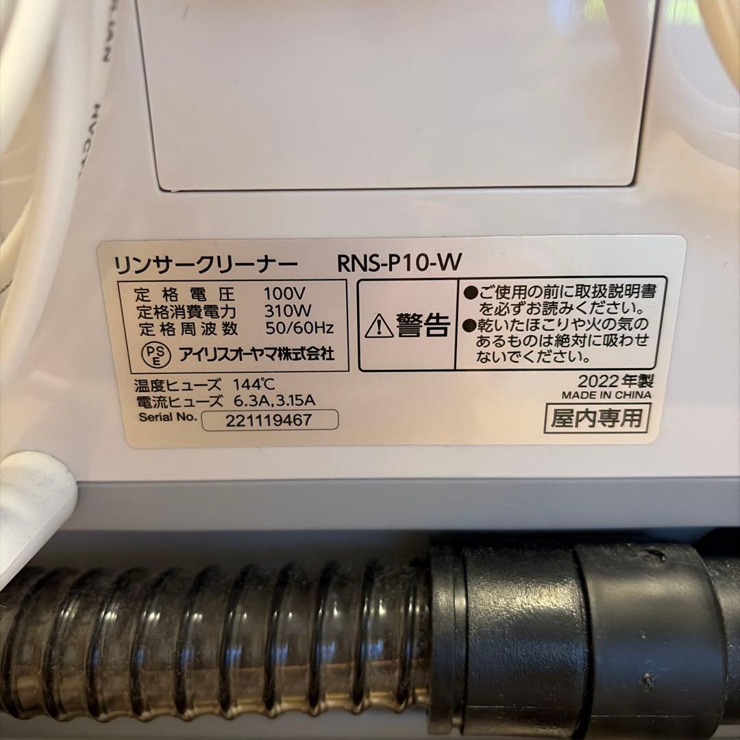 IRIS OHYAMA リンサークリーナー RNS-P10-W アイリスオーヤマ