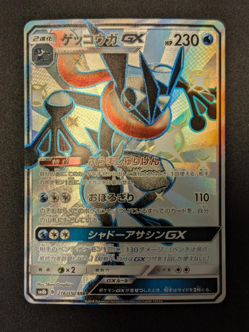 ゲッコウガGX SSR 216/150 SM8b ポケモンカード
