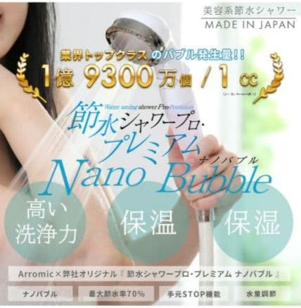アラミック Arromic 節水シャワープロ・プレミアム ナノバブル