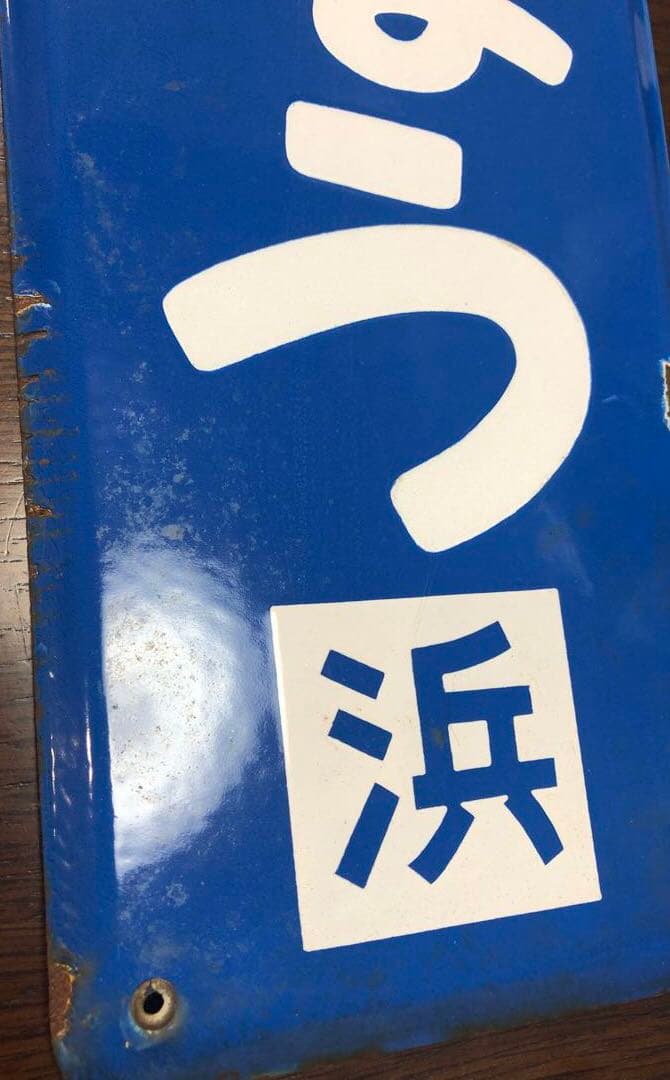 【貴重】レア　駅名板「さくらぎちょう」琺瑯　看板