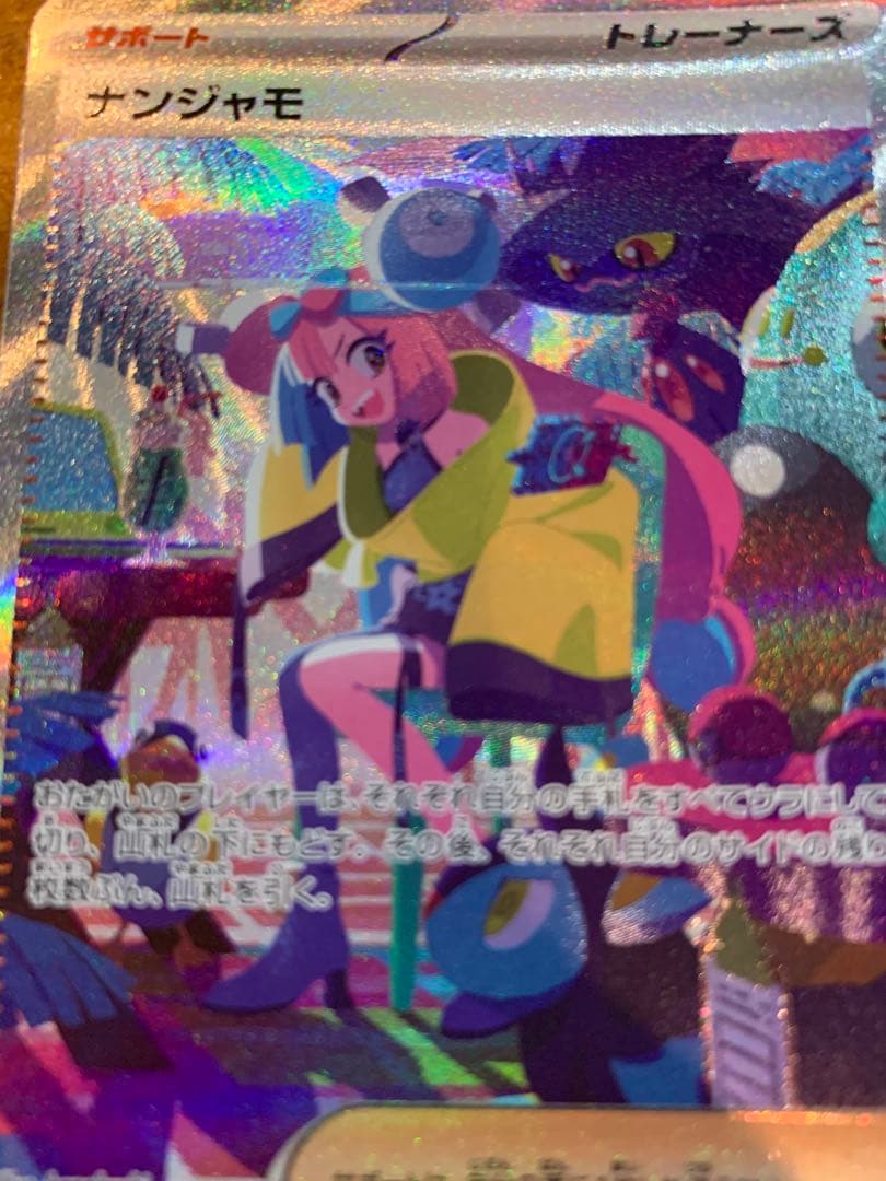 ナンジャモ　SAR シャイニートレジャーex ポケモンカード