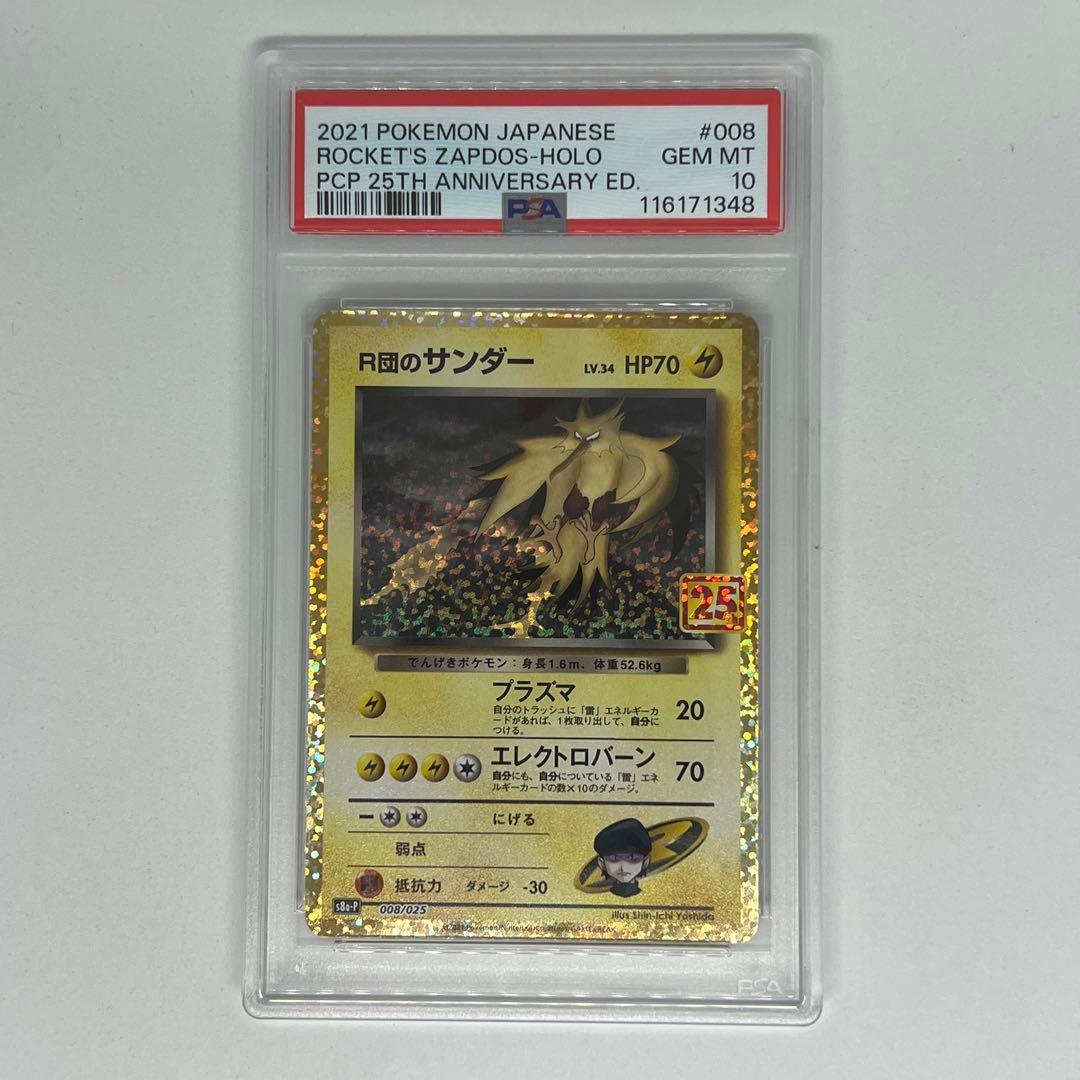R団のサンダー(25th): プロモ[025 008] 25th PSA10
