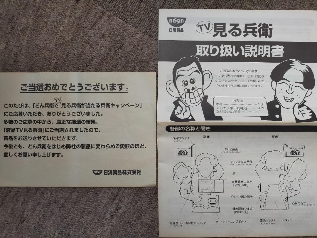 日清食品　液晶TV見る兵衛　当選品　　　１９９７年　ナイナイ