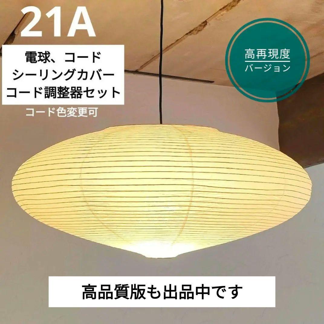 イサムノグチ　AKARI アカリ 21A　廉価版リプロダクト　迅速発送