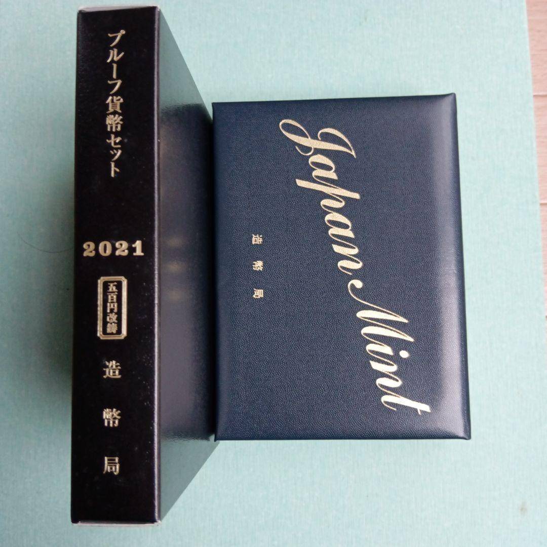 鴫*ん様 2021年プルーフ貨幣セット２点 【銘板なし】