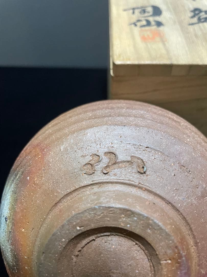 備前焼　美しい　侘び寂び　抹茶茶碗　名品　お茶　国指定伝統工芸士・陶山