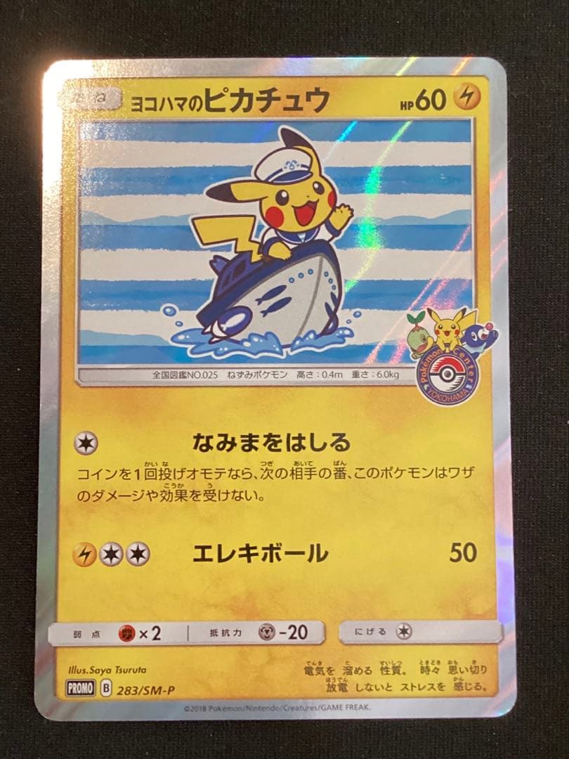 ヨコハマのピカチュウ　スペシャルBOX　ポケモンセンターヨコハマ　PROMO