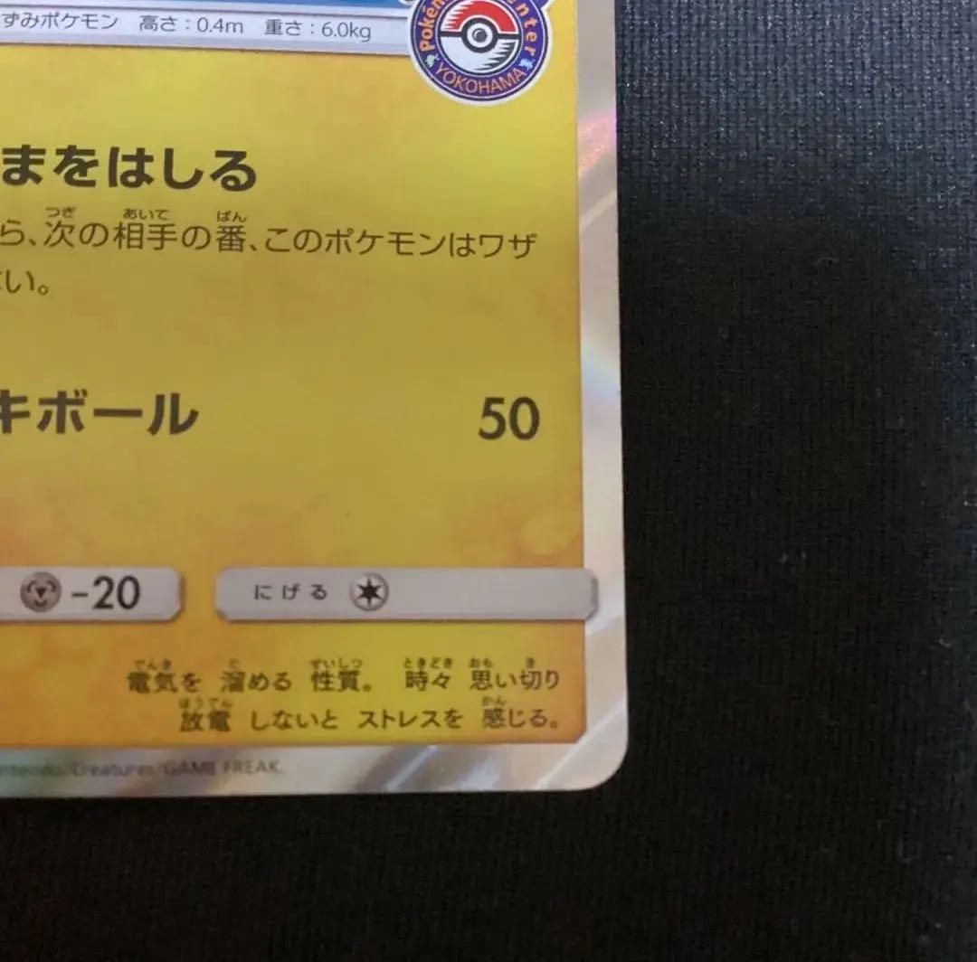 ヨコハマのピカチュウ　スペシャルBOX　ポケモンセンターヨコハマ　PROMO