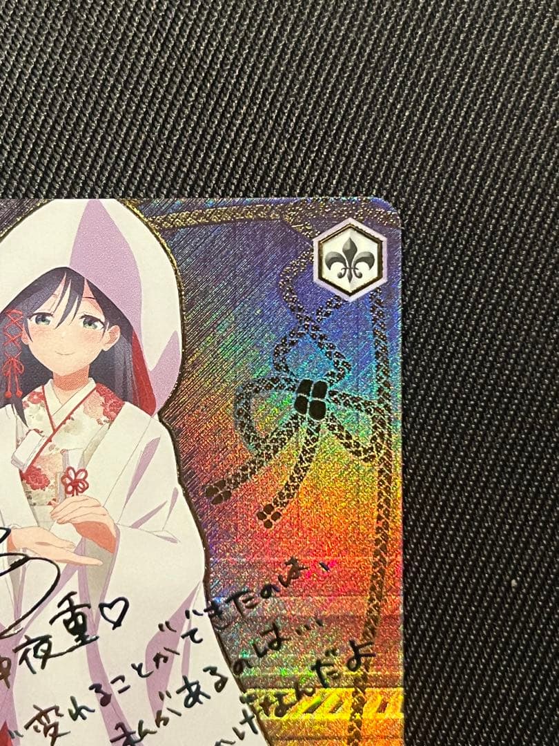 ヴァイスシュヴァルツ 甘神さんちの縁結び 君と縁を結んで 夜重 sec+ サイン