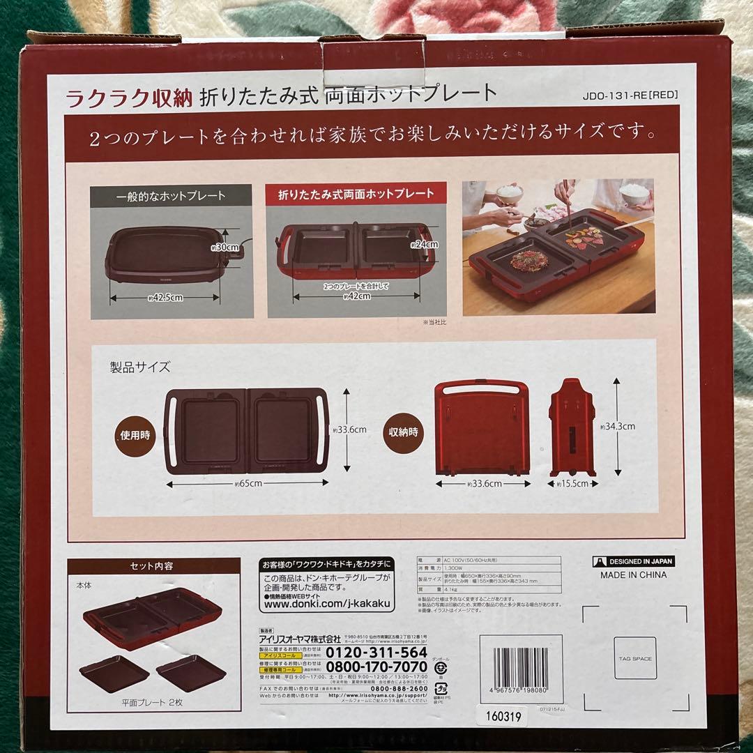 新品アイリス折りたたみ式両面ホットプレート JDD-131-RE1(RED)