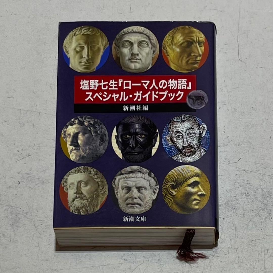 ローマ人の物語 文庫版 全巻 全43巻セット+スペシャル・ガイドブック 塩野七生