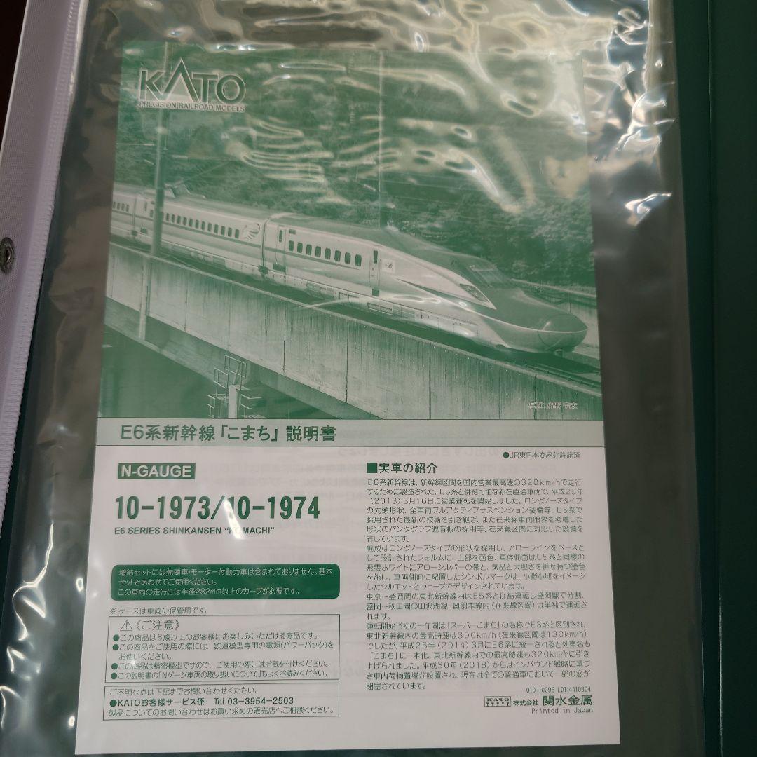 KATO E6系新幹線「こまち」 10-1974 Nゲージ