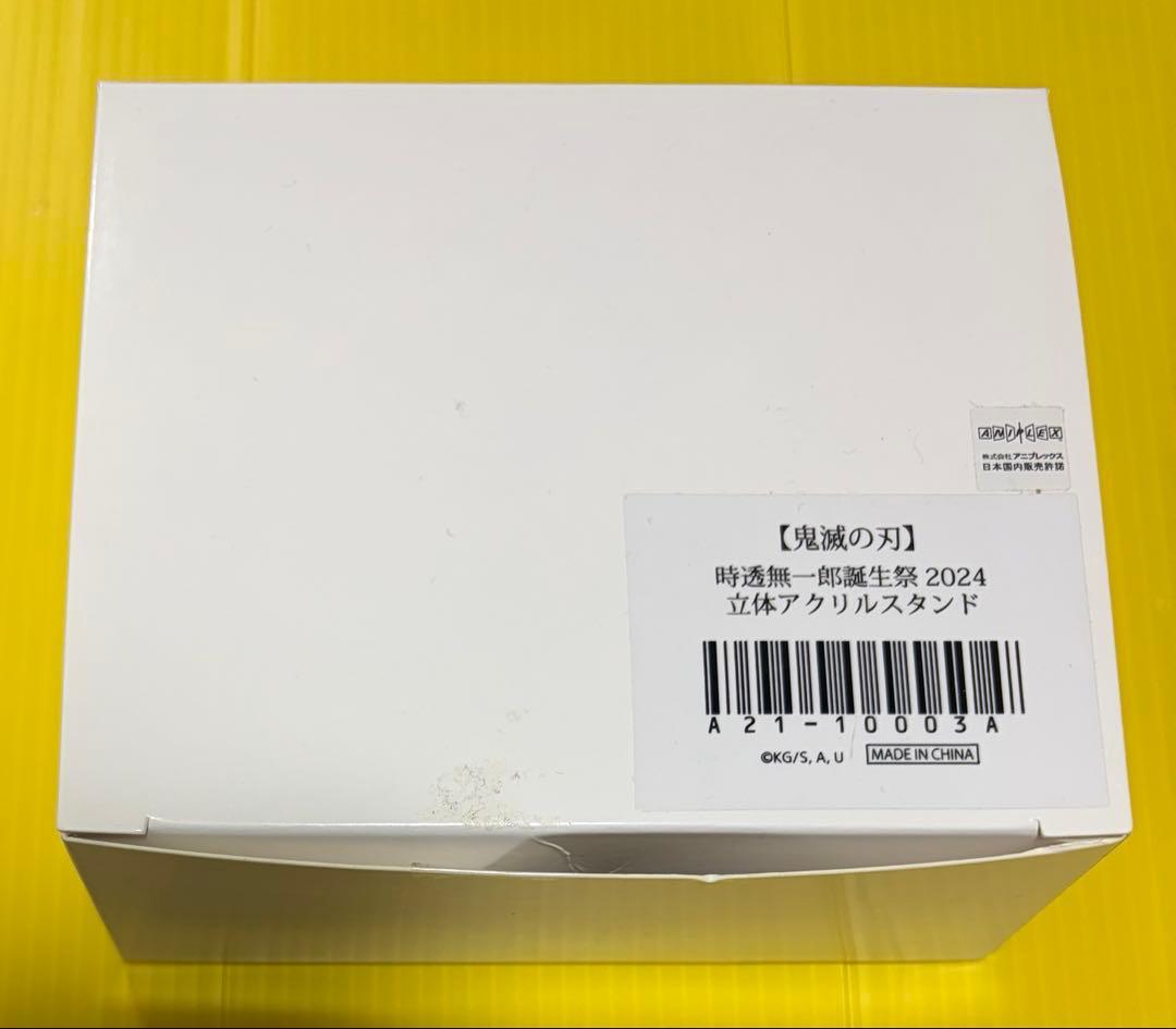 鬼滅の刃 誕生祭 2024 立体アクリルスタンド 誕生祭 時透無一郎