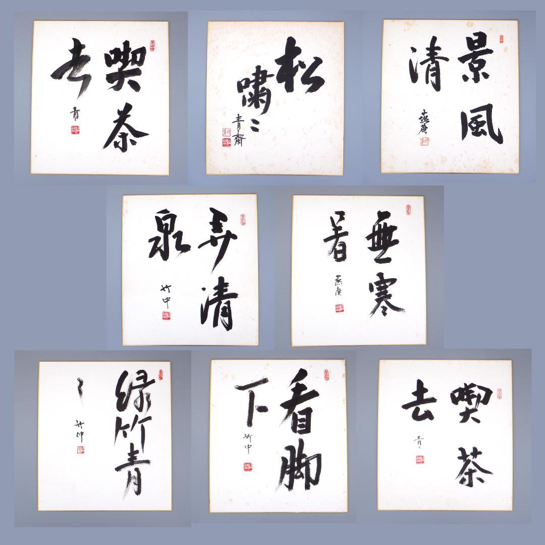 【肉筆】茶道　藪内流　十三代　青々斎　竹仲紹智　色紙　8枚セット