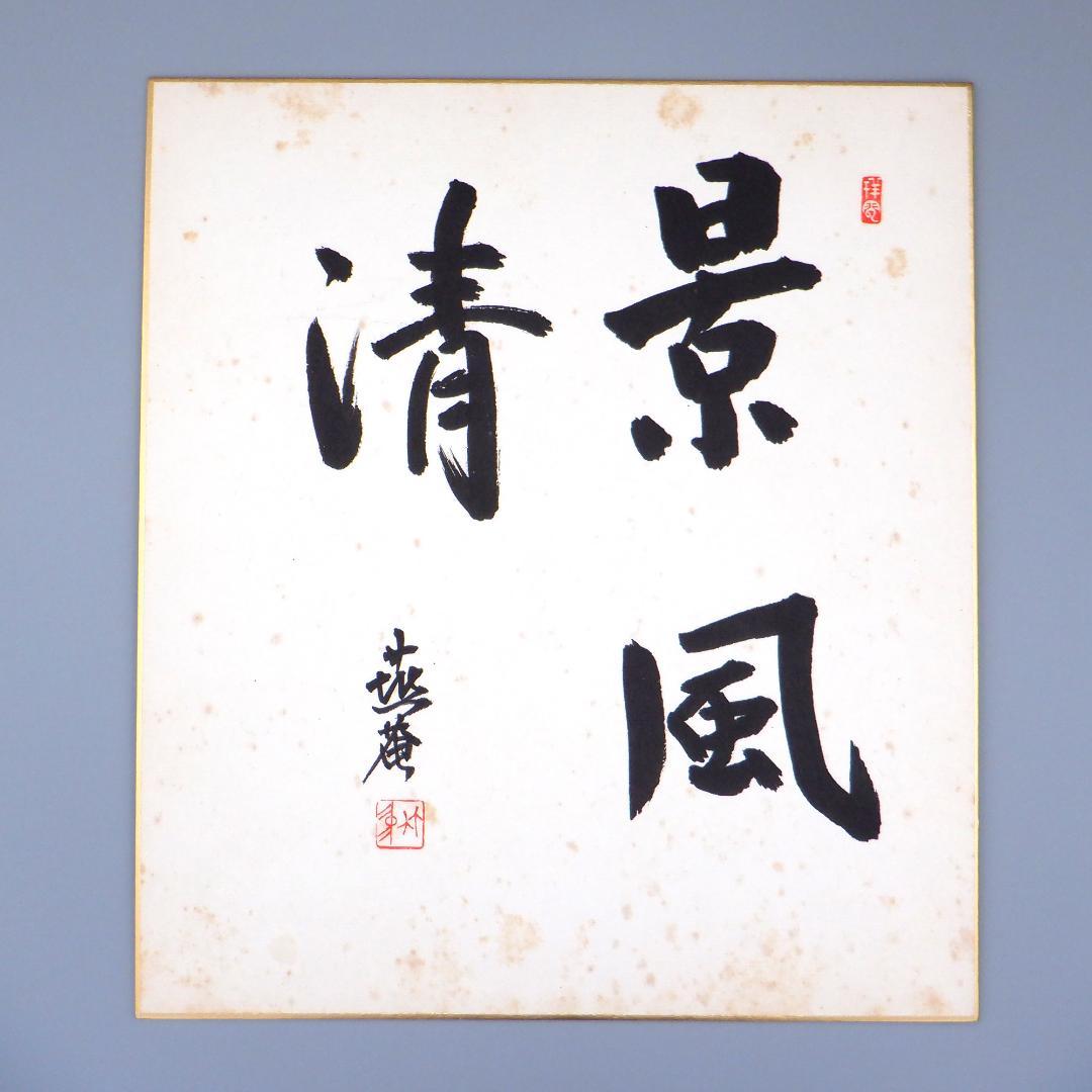 【肉筆】茶道　藪内流　十三代　青々斎　竹仲紹智　色紙　8枚セット