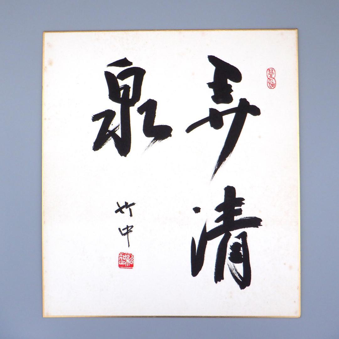 【肉筆】茶道　藪内流　十三代　青々斎　竹仲紹智　色紙　8枚セット