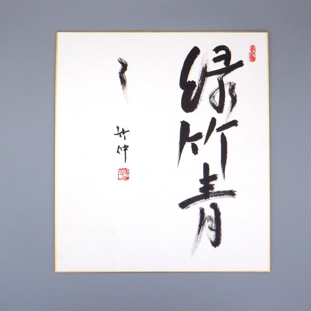 【肉筆】茶道　藪内流　十三代　青々斎　竹仲紹智　色紙　8枚セット