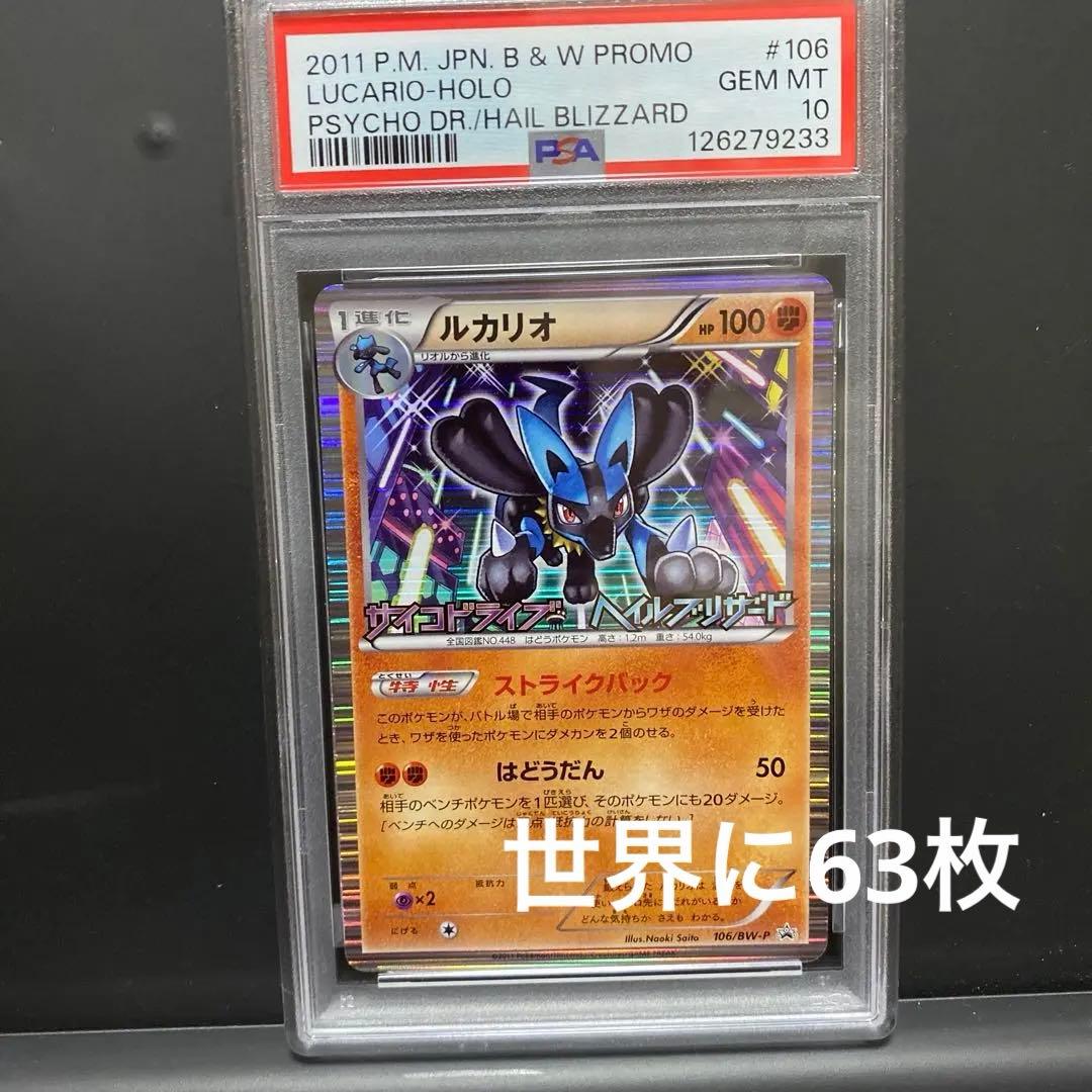 ルカリオ 106 psa10 サイコドライブ ヘイルブリザード