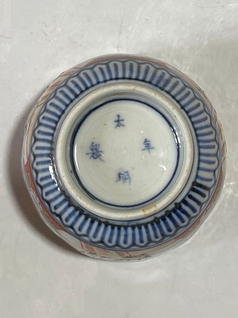 ♦江戸時代 染付 大明年製 金彩色絵花鳥文 輪花 そば猪口 元禄伊万里 骨董品