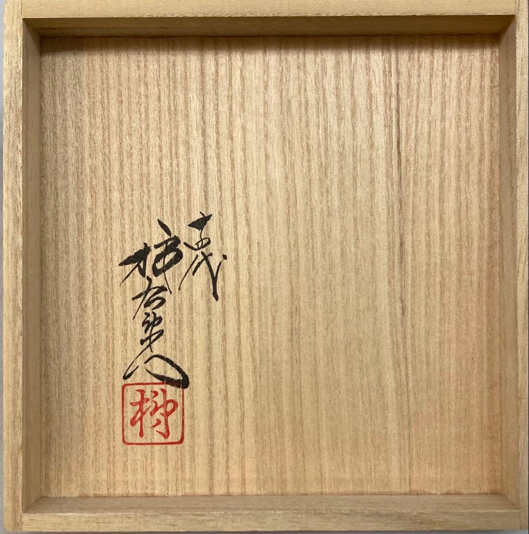 B332b 「錦 菊鳥文 額皿」十四代酒井田柿右衛門　共箱　木製皿立付