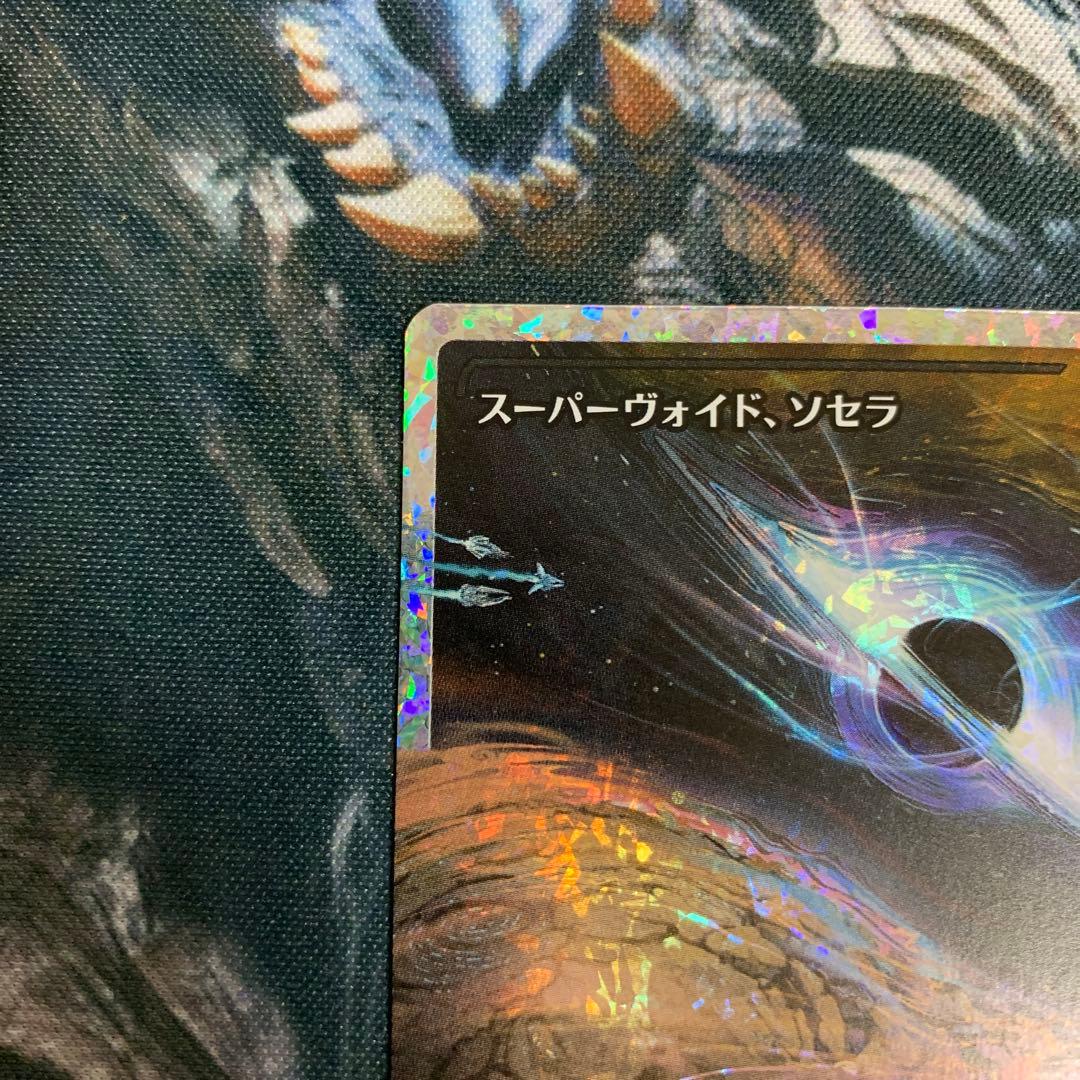 スーパーヴォイド、ソセラ フラクチャーfoil 日本語 久遠の終端 EOE