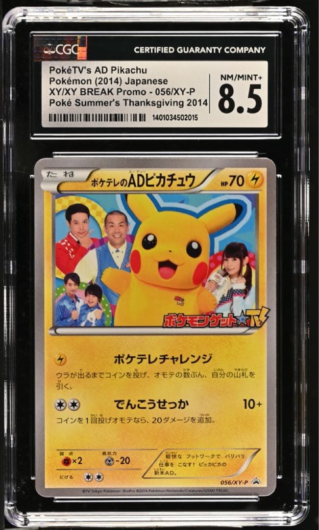 CGC8.5 PSA8以上 ポケテレのADピカチュウ 056/XY-P プロモ