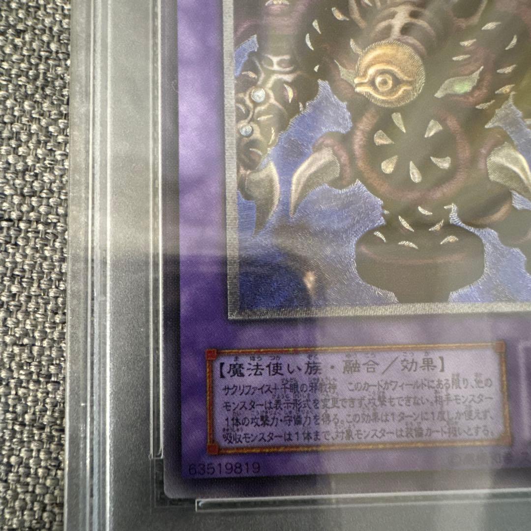 PSA9 サウザンド・アイズ・サクリファイス レリーフ 鑑定品